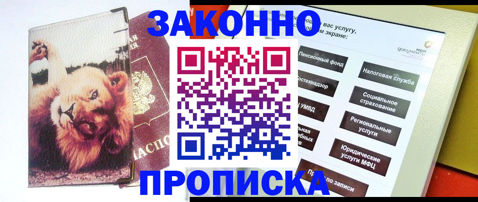 прописка штамп в Прохладном